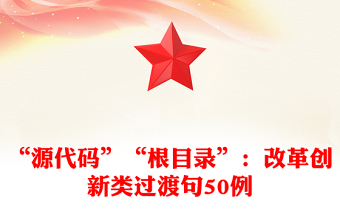 “源代碼”“根目錄”：改革創(chuàng)新類過渡句50例