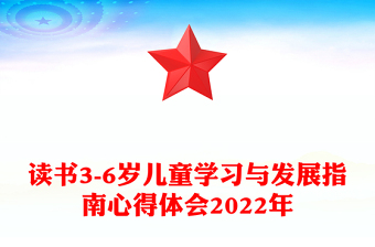讀書3-6歲兒童學(xué)習(xí)與發(fā)展指南心得體會(huì)2022年