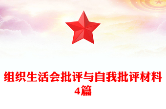 組織生活會(huì)批評(píng)與自我批評(píng)材料4篇