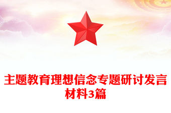主題教育理想信念專題研討發言材料3篇