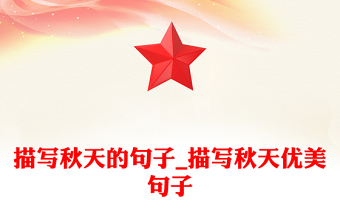 描寫秋天的句子_描寫秋天優(yōu)美句子