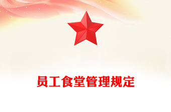 員工食堂管理規(guī)定