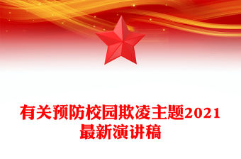 有關預防校園欺凌主題2021最新演講稿