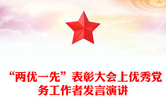 “兩優(yōu)一先”表彰大會上優(yōu)秀黨務工作者發(fā)言演講