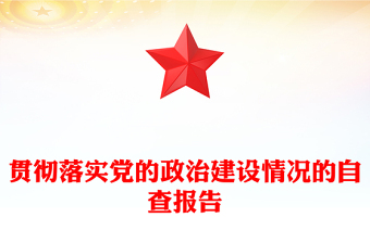 貫徹落實黨的政治建設(shè)情況的自查報告