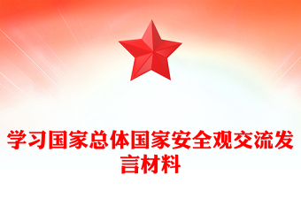 2023總體國家安全觀領(lǐng)導(dǎo)講話