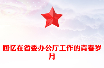 回憶在省委辦公廳工作的青春歲月