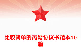 比較簡單的離婚協議書范本10篇