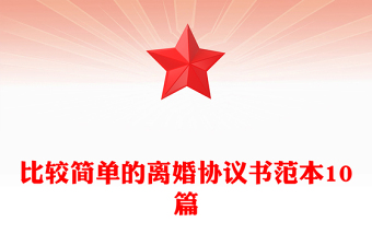 比較簡單的離婚協(xié)議書范本10篇