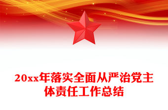 20xx年落實全面從嚴治黨主體責任工作總結