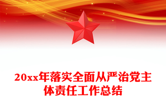 20xx年落實(shí)全面從嚴(yán)治黨主體責(zé)任工作總結(jié)