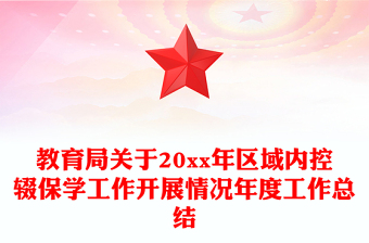 教育局關(guān)于20xx年區(qū)域內(nèi)控輟保學(xué)工作開展情況年度工作總結(jié)