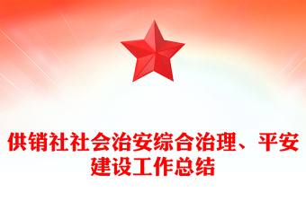 供銷社社會治安綜合治理、平安建設(shè)工作總結(jié)