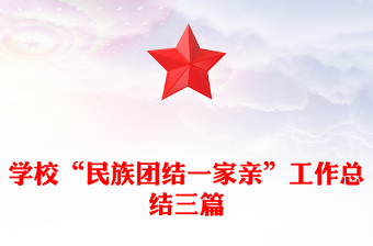 學(xué)?！懊褡鍒F結(jié)一家親”工作總結(jié)三篇