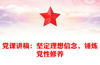 黨課講稿：堅定理想信念，錘煉黨性修養