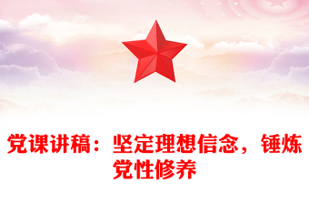 黨課講稿：堅定理想信念，錘煉黨性修養(yǎng)
