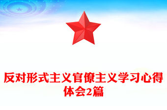 反對形式主義官僚主義學習心得體會2篇