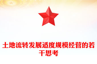 土地流轉發展適度規模經營的若干思考