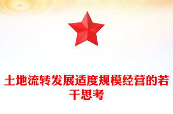 土地流轉發(fā)展適度規(guī)模經營的若干思考