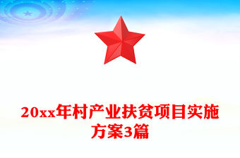 2025扶貧建設作風方案