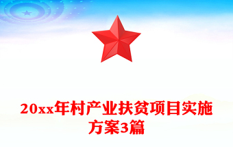 20xx年村產業(yè)扶貧項目實施方案3篇