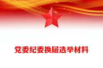 黨委紀委換屆選舉材料