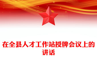 在全縣人才工作站授牌會(huì)議上的講話