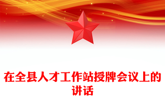 在全縣人才工作站授牌會(huì)議上的講話