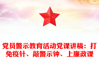黨員警示教育活動(dòng)黨課講稿：打免疫針、敲警示鐘、上廉政課