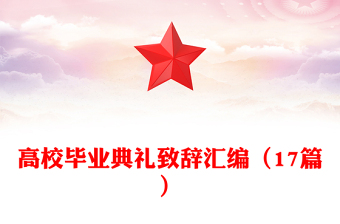 高校畢業(yè)典禮致辭匯編（17篇）