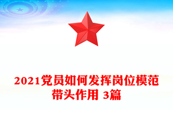 2021黨員如何發(fā)揮崗位模范帶頭作用 3篇