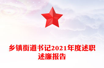 鄉鎮街道書記2021年度述職述廉報告