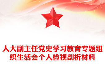人大副主任黨史學(xué)習(xí)教育專題組織生活會個人檢視剖析材料