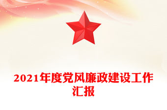 2021年度黨風(fēng)廉政建設(shè)工作匯報(bào)