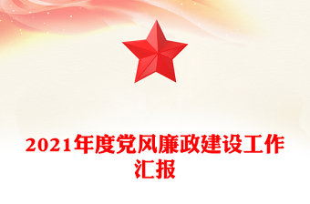 2021年度黨風(fēng)廉政建設(shè)工作匯報(bào)