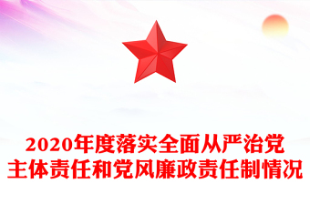 2020年度落實全面從嚴治黨主體責任和黨風廉政責任制情況 2020年度落實全面從嚴治黨主體責任和黨風廉政責任制情況