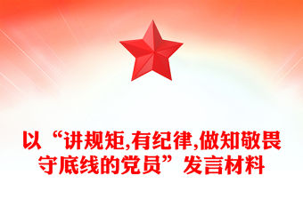 以“講規矩,有紀律,做知敬畏守底線的黨員”發言材料