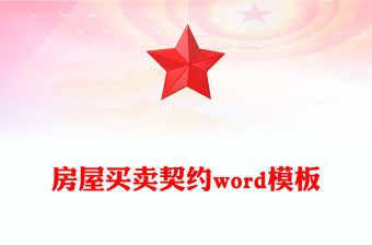 房屋買賣契約word模板