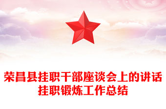 榮昌縣掛職干部座談會上的講話掛職鍛煉工作總結
