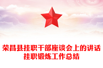 榮昌縣掛職干部座談會上的講話掛職鍛煉工作總結(jié)