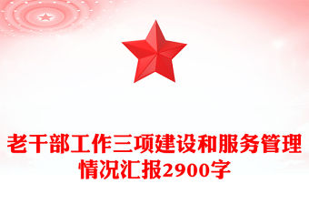 老干部工作三項建設和服務管理情況匯報2900字