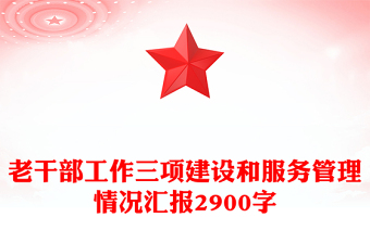 老干部工作三項(xiàng)建設(shè)和服務(wù)管理情況匯報(bào)2900字