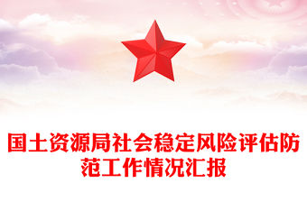 國土資源局社會穩定風險評估防范工作情況匯報