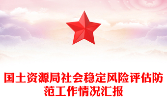 國土資源局社會穩(wěn)定風險評估防范工作情況匯報