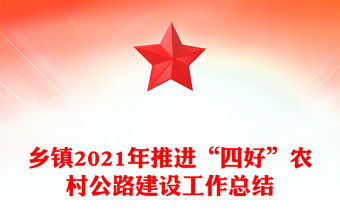 鄉鎮2021年推進“四好”農村公路建設工作總結