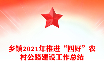 鄉(xiāng)鎮(zhèn)2021年推進“四好”農(nóng)村公路建設(shè)工作總結(jié)