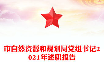 市自然資源和規(guī)劃局黨組書記2021年述職報(bào)告