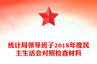 統(tǒng)計局領(lǐng)導(dǎo)班子2018年度民主生活會對照檢查材料