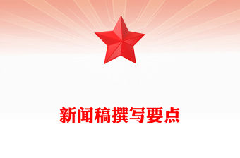 新聞稿撰寫要點