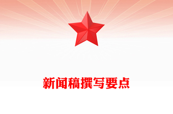 新聞稿撰寫(xiě)要點(diǎn)